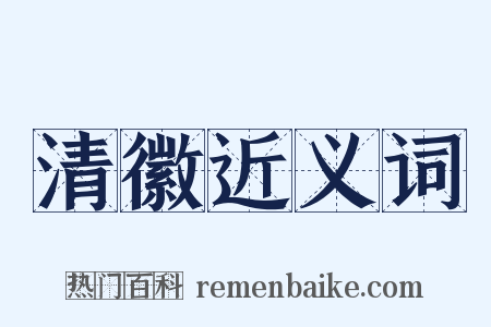 清徽近义词是什么意思的图片